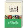 russische bücher: Николай Гоголь - Ревизор. Тарас Бульба
