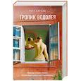 russische bücher: Петр Карцев - Тропик Водолея