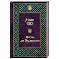 russische bücher: Дэниел Киз - Цветы для Элджернона
