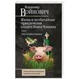 russische bücher: Владимир Войнович - Жизнь и необычайные приключения солдата Ивана Чонкина. Книга 1. Лицо неприкосновенное