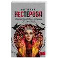 russische bücher: Нестерова Наталья - Жребий праведных грешниц. Стать огнем