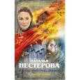 russische bücher: Нестерова Наталья - Жребий праведных грешниц. Стать огнем