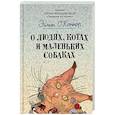 russische bücher: О'Коннор Эйлин - О людях, котах и маленьких собаках