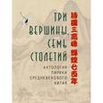 russische bücher: Торопцев Сергей Аркадьевич - Три вершины, семь столетий. Антология лирики Китая