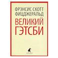 russische bücher: Фицджеральд Ф.С. - Великий Гэтсби