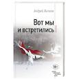 russische bücher: Андрей Бычков - Вот мы и встретились