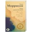 russische bücher: Тони Моррисон - Боже, храни мое дитя