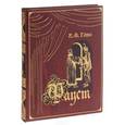 russische bücher: Гете И.В. - Фауст (подарочное издание)