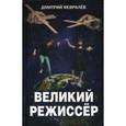 russische bücher: Февралев Д. - Великий режиссер