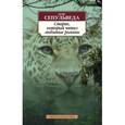 russische bücher: Сепульведа Л. - Старик, который читал любовные романы