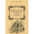 russische bücher: Хайям Омар - Рубаи. Полное собрание