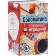 russische bücher: Соломатина Т.Ю. - Рожденные медициной (комплект из 4 книг)
