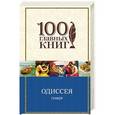russische bücher: Гомер - Одиссея
