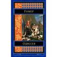 russische bücher: Гомер - Одиссея