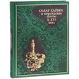 russische bücher: Под ред. Бутромеева В.П. - Омар Хайям и персидские поэты X-XVI века (подарочное издание)