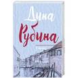 russische bücher: Дина Рубина - У ангела