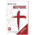 russische bücher: Сюсаку Эндо - Молчание