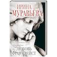 russische bücher: Ирина Муравьева - Любовь фрау Клейст