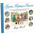 russische bücher: Бесков Э. - Груша, Корица и Фиалка