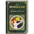 russische bücher: Ги де Мопассан - Лучшие новеллы