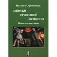 russische bücher: Стремитина Н. - Записки фригидной женщины. Повести и рассказы