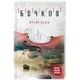 russische bücher: Валерий Бочков - Время воды