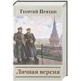 russische bücher: Пряхин Г. - Личная версия. Авторский  сборник