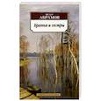russische bücher: Абрамов Ф. - Братья и сестры