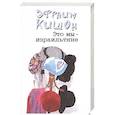 russische bücher: Кишон Э. - Это мы-израильтяне...