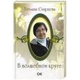 russische bücher: Смирнова Т. - В волшебном круге. Сборник стихов