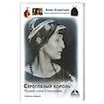 russische bücher: Ахматова А.А. - Сероглазый король