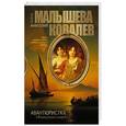russische bücher: Малышева А.В., Ковалев А.Е. - Авантюристка. Обманувшая смерть. Книга 5