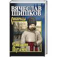 russische bücher: Шишков В.Я. - Емельян Пугачев. Книга 3