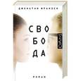 russische bücher: Франзен Д. - Свобода