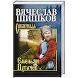 russische bücher: Шишков В.Я. - Емельян Пугачев. Книга 2