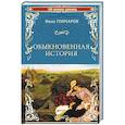 russische bücher: Гончаров И.А. - Обыкновенная история