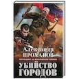 russische bücher: Проханов А. - Убийство городов