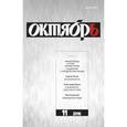 russische bücher:  - Журнал "Октябрь" № 11. 2016