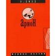 russische bücher:  - Арион. 2012. № 3