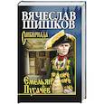russische bücher: Шишков В.Я. - Емельян Пугачев. Книга 1