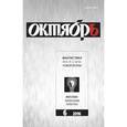 russische bücher:  - Октябрь. 2016. № 6