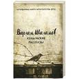 russische bücher: Шаламов В.Т. - Колымские рассказы