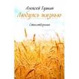 russische bücher: Гушан Алексей Николаевич - Любуясь жизнью Сборник стихов