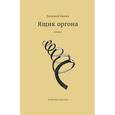 russische bücher: Зинник З. - Ящик оргона