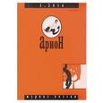russische bücher:  - Журнал "Арион" № 3 (91). 2016