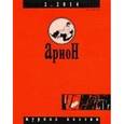 russische bücher:  - Арион. 2014. № 2