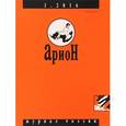 russische bücher:  - Журнал "Арион" № 1 (89). 2016