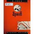 russische bücher:  - Журнал "Арион" № 4 (84). 2014