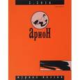 russische bücher: Алексей Алехин - Арион. №2, 2016