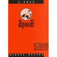 russische bücher:  - Арион. 2012. № 2